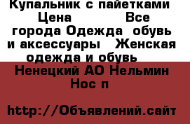 Купальник с пайетками › Цена ­ 1 500 - Все города Одежда, обувь и аксессуары » Женская одежда и обувь   . Ненецкий АО,Нельмин Нос п.